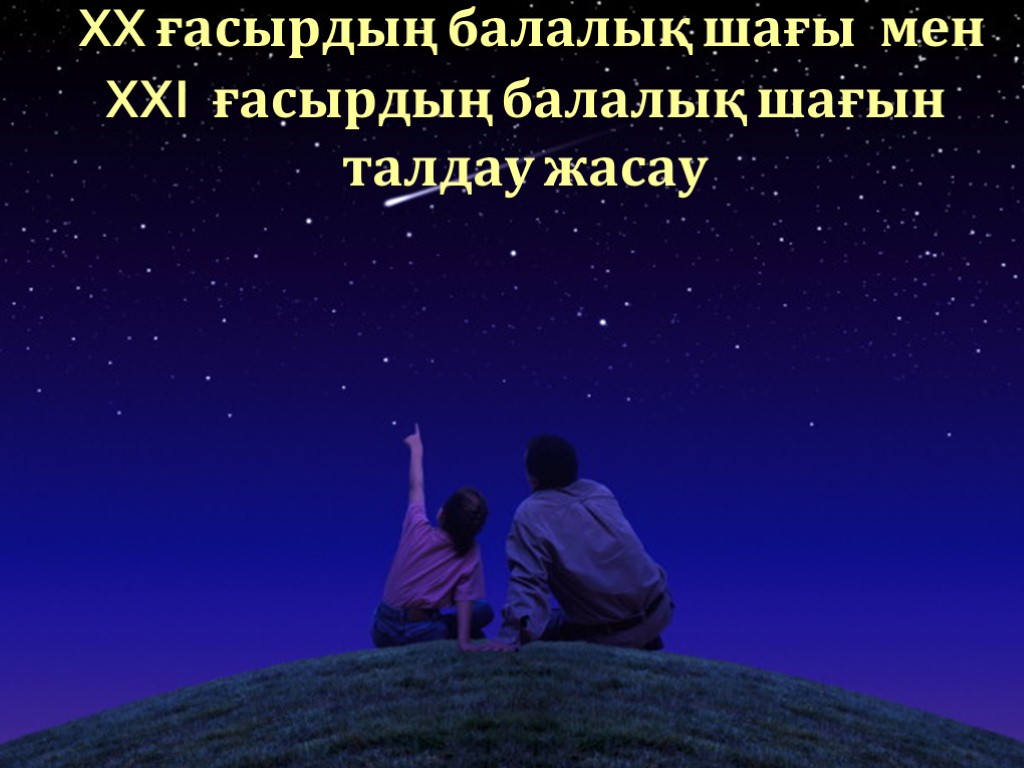 XX ғасырдың балалық шағы мен XXI ғасырдың балалық шағын талдау жасау